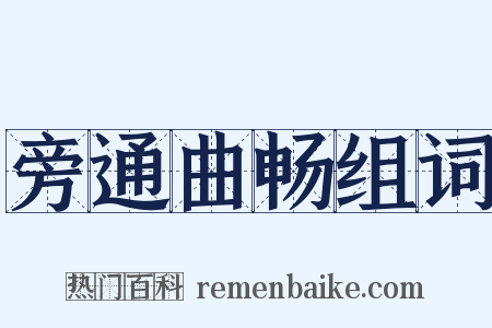 旁通曲畅组词是什么意思的图片